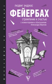 Обложка книги «Стремление к счастью. С комментариями и объяснениями»