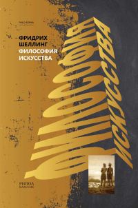 Обложка книги «Философия искусства»