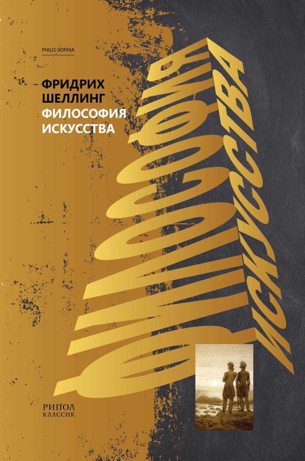 Обложка книги «Философия искусства»