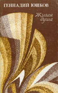 Обложка книги «Живая душа»