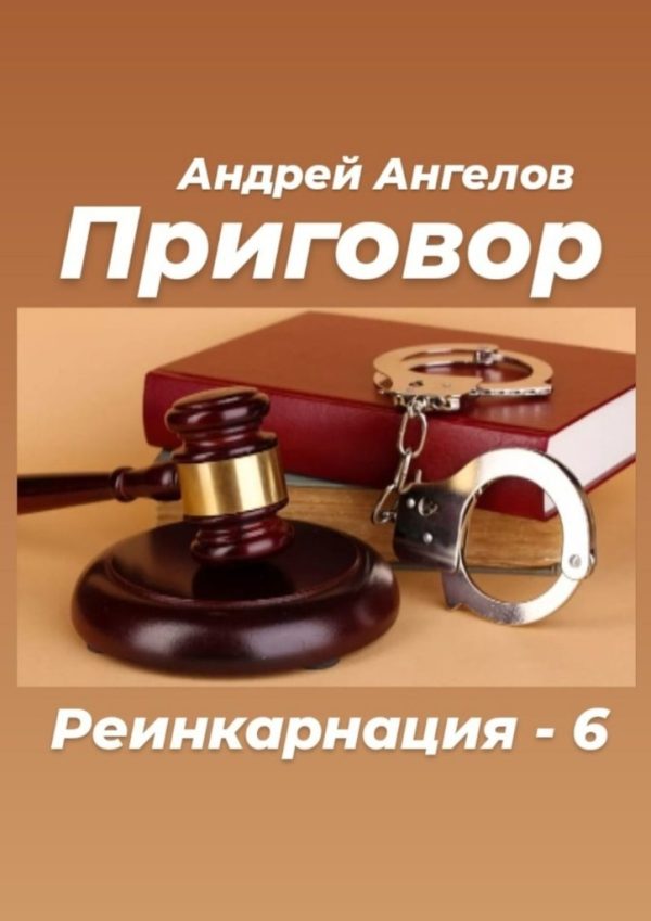 Обложка книги «Приговор»