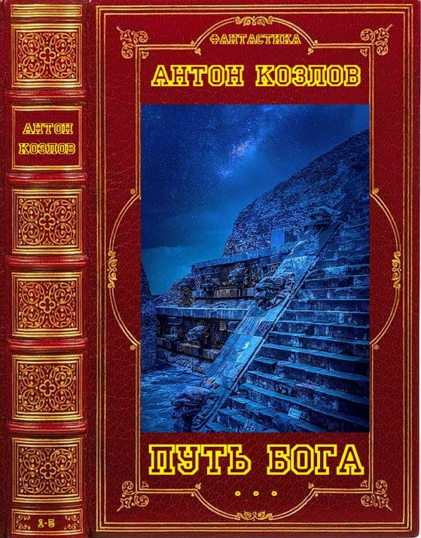 Обложка книги «Путь Бога. Книги 1-5»