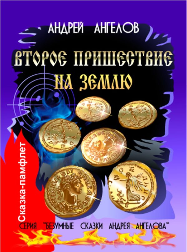 Обложка книги «Второе пришествие на Землю»