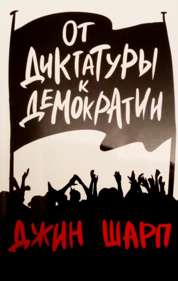 Обложка книги «От диктатуры к демократии»