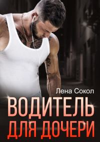 Обложка книги «Водитель для дочери»