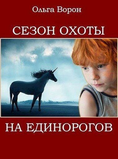 Обложка книги «Сезон охоты на единорогов»