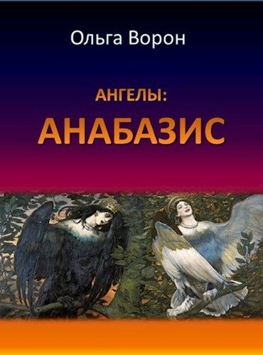Обложка книги «Ангелы: Анабазис»