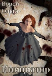 Обложка книги «Инициатор»