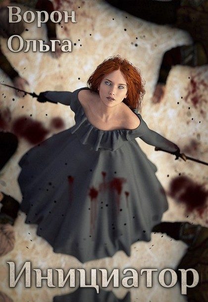 Обложка книги «Инициатор»