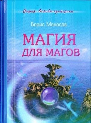 Обложка книги «Магия для магов»