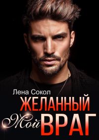 Обложка книги «Мой желанный враг»