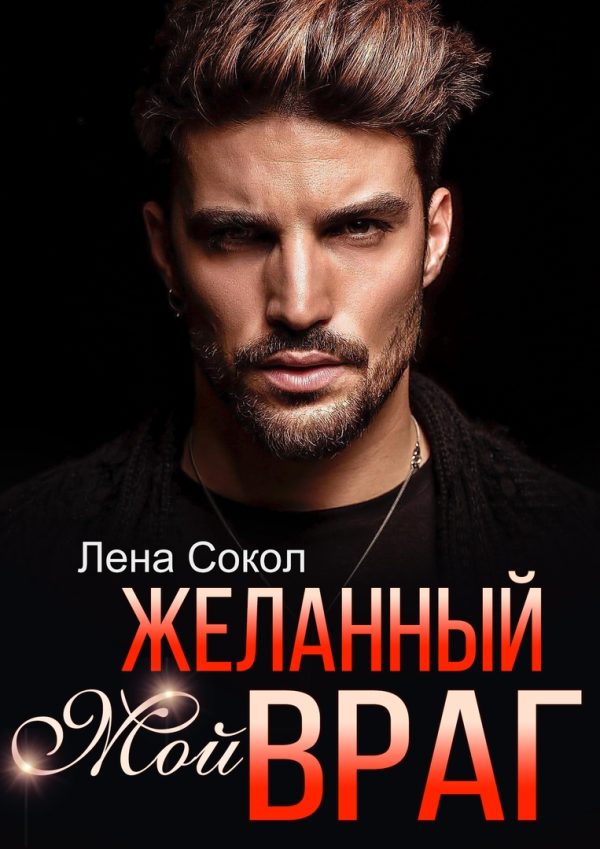 Обложка книги «Мой желанный враг»
