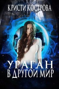 Обложка книги «Ураган в другой мир»