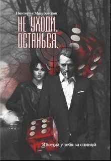Обложка книги «Не уходи. Останься»