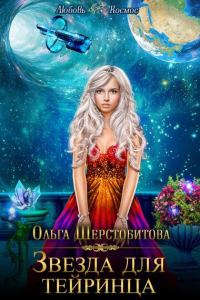 Обложка книги «Звезда для тейринца»