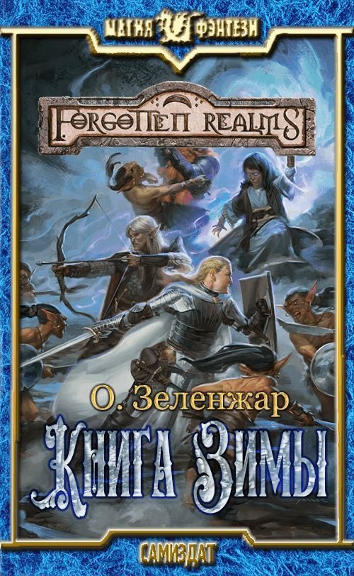 Обложка книги «Книга Зимы»