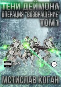 Обложка книги «Операция «Возвращение». Том 1»