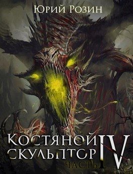 Обложка книги «Костяной скульптор. Часть 4»