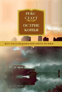 Обложка книги «Острие копья»