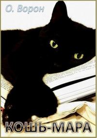 Обложка книги «Кошь-Мара»