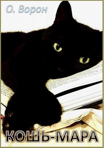 Обложка книги «Кошь-Мара»