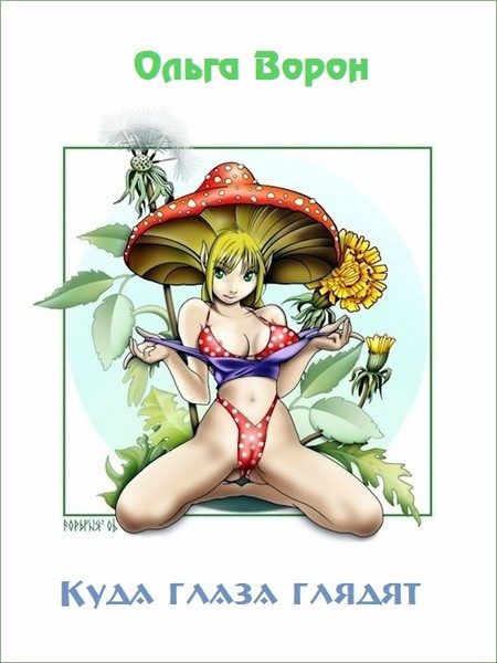 Обложка книги «Куда глаза глядят»