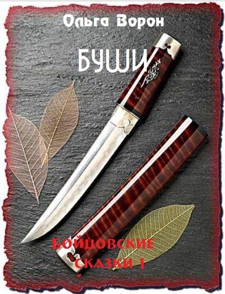 Обложка книги «Буши»