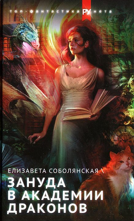 Обложка книги «Зануда в Академии Драконов»
