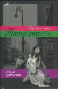 Обложка книги «Танго втроём. Неудобная любовь»
