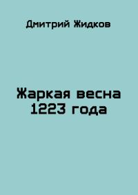 Обложка книги «Жаркая весна 1223 года»