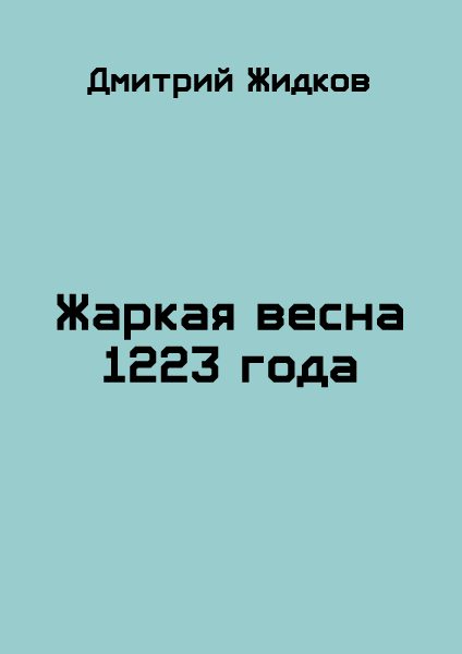 Обложка книги «Жаркая весна 1223 года»
