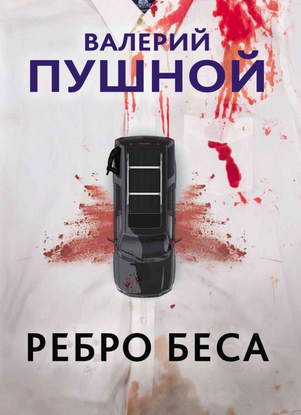 Обложка книги «Ребро беса»