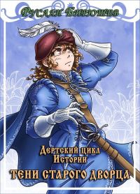 Обложка книги «Тени старого дворца»