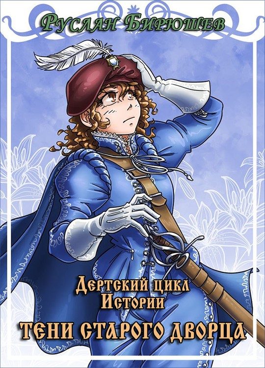 Обложка книги «Тени старого дворца»