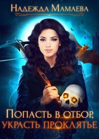 Обложка книги «Попасть в отбор, украсть проклятье»