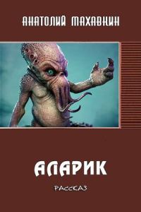 Обложка книги «Аларик»