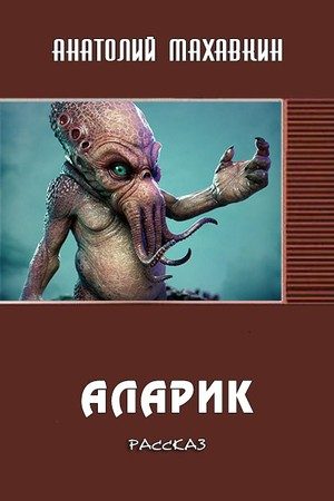 Обложка книги «Аларик»