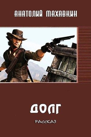 Обложка книги «Долг»