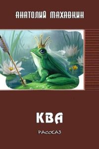Обложка книги «Ква»