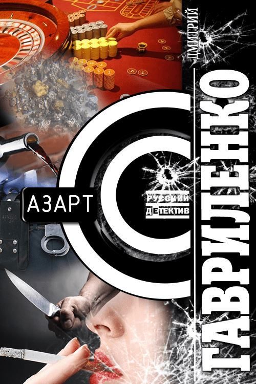 Обложка книги «Азарт»