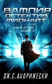 Обложка книги «Вампир-детектив Миднайт»