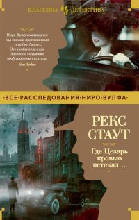 Обложка книги «Где Цезарь кровью истекал…»