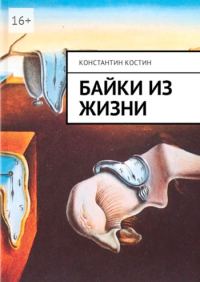 Обложка книги «Байки из жизни»