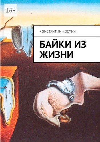 Обложка книги «Байки из жизни»