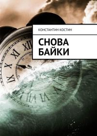 Обложка книги «Снова байки»