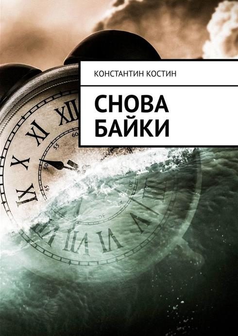 Обложка книги «Снова байки»