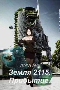 Обложка книги «Прибытие»