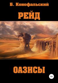 Обложка книги «Оазисы»