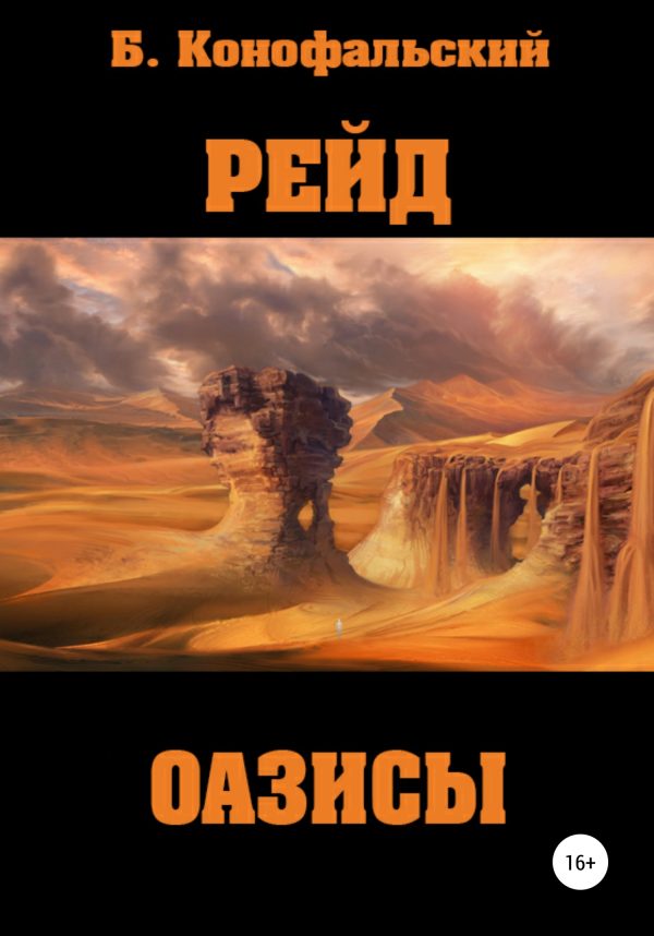 Обложка книги «Оазисы»