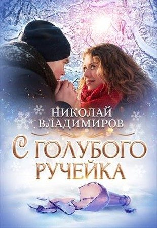 Обложка книги «С голубого ручейка»
